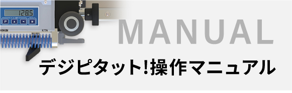 デジピタット!操作マニュアル