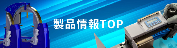 製品情報TOP